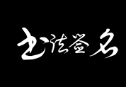 书法签名 书法签名预览