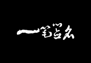 一笔签名 一笔签名预览