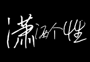 潇洒个性 潇洒个性预览
