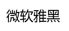 微软雅黑 微软雅黑