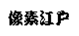 像素江户本 像素江户本预览