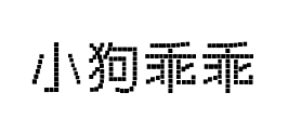 小狗乖乖像素体 小狗乖乖像素体预览
