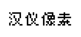 汉仪像素 汉仪像素预览