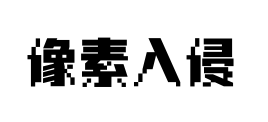 汉仪像素入侵 汉仪像素入侵预览