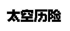 锐字太空历险像素 锐字太空历险像素预览