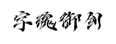 字魂御剑手书预览