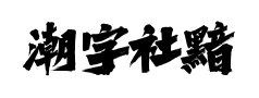 潮字社黯然销魂闪挥洒预览