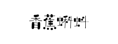 香蕉蝌蚪灵感体预览