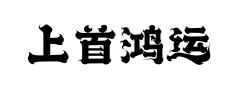 上首鸿运体预览
