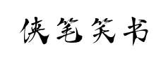 侠笔笑书预览