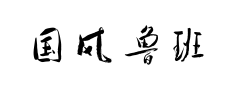 国风鲁班毛笔预览