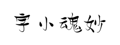 字小魂妙语手书预览