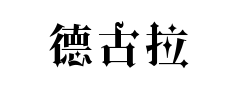 德古拉预览