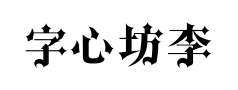 字心坊李林哥特体中文(1)预览
