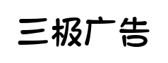 三极广告体 三极广告体预览