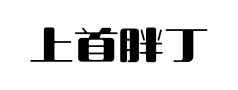 上首胖丁体 上首胖丁体预览