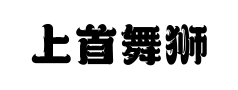 上首舞狮体 上首舞狮体预览