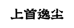 上首逸尘体 上首逸尘体预览