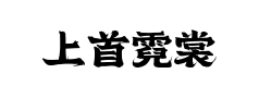 上首霓裳体 上首霓裳体预览