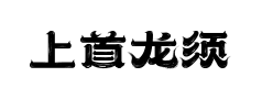 上首龙须体 上首龙须体预览