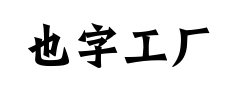 也字工厂招牌体 也字工厂招牌体预览