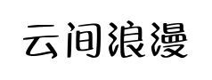 云间浪漫集 云间浪漫集预览