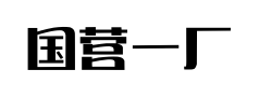 国营一厂 国营一厂预览