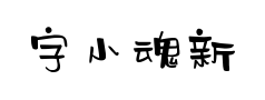 字小魂新潮广告体 字小魂新潮广告体预览