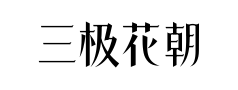 三极花朝体粗 三极花朝体粗预览
