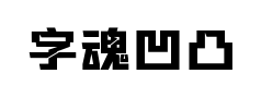 字魂凹凸世界体 字魂凹凸世界体预览