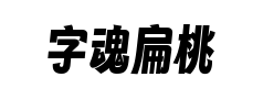 字魂扁桃体 字魂扁桃体预览