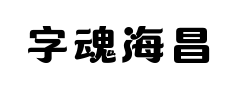 字魂海昌海洋体 字魂海昌海洋体预览