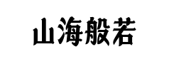 山海般若体 山海般若体预览
