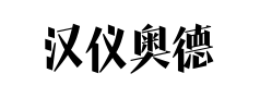汉仪奥德赛 汉仪奥德赛预览
