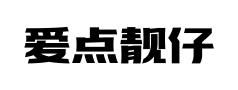 爱点靓仔体 爱点靓仔体预览