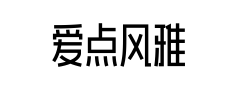 爱点风雅黑长体 爱点风雅黑长体预览