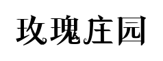 玫瑰庄园体 玫瑰庄园体预览
