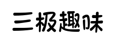 三极趣味广告体 三极趣味广告体预览