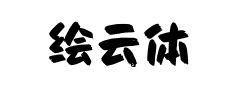 绘云体 绘云体预览