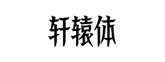 轩辕体 轩辕体预览