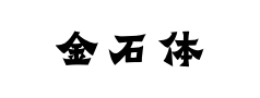 金石体 金石体预览
