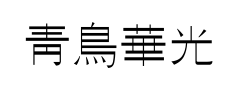 青鸟华光广告 青鸟华光广告预览