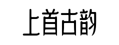 上首古韵体 上首古韵体预览