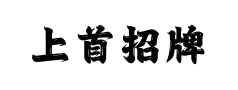 上首招牌体 上首招牌体预览