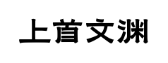 上首文渊体 上首文渊体预览