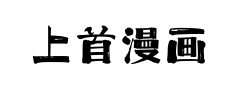 上首漫画体 上首漫画体预览