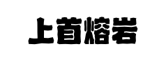 上首熔岩体 上首熔岩体预览