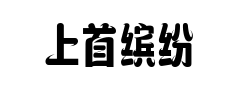 上首缤纷体 上首缤纷体预览