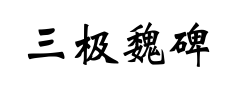 三极魏碑预览
