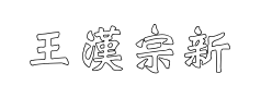 王漢宗新粗標魏碑空心预览